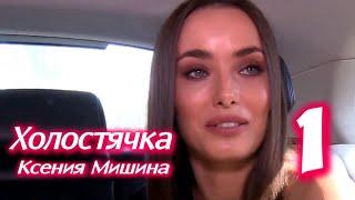 ХОЛОСТЯЧКА 1 выпуск на СТБ. Ксения Мишина ИЩЕТ МУЖА. Анонс