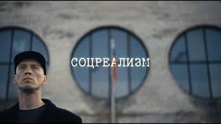 Chonyatsky — «Соцреализм»