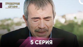 Дворянин Сегодняшнего 5 Серия