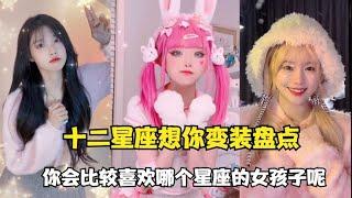 盘点：十二星座想你变装，妈妈强烈要求带C位回家做女朋友！【颜值聚宝盆】