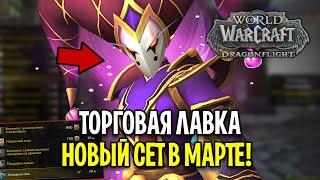 НОВАЯ ТОРГОВАЯ ЛАВКА! БЫСТРЫЙ ФАРМ СЕТА - WOW: DRAGONFLIGHT