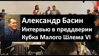 Кубок малого шлема 6|Басин Александр|интервью в преддверии фестиваля|КМШ 6|винокурение