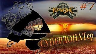 Игра "Кризис" (ВКонтакте) #7: СуперДонатер - Эпик! (смотреть до конца)