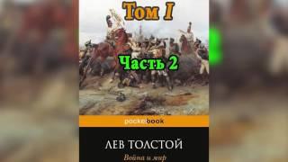 Война и мир  Том 1  Часть 2   Л  Н  Толстой  Аудиокнига