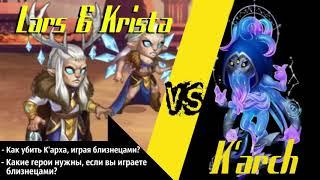 Хроники Хаоса. Ларс и Криста VS К'арх. Как выносить кархопаки?