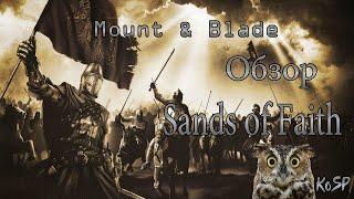 Обзор мода Sands of Faith на Mount & Blade:Warband