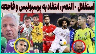 حواشی بازی استقلال - النصر، انتقاد به پرسپولیس و باخت سپاهان (فاجعه)