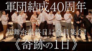 【完全ドキュメンタリー】たけし軍団結成40周年記念公演で奇跡の10人全員集合！【奇跡の１日】