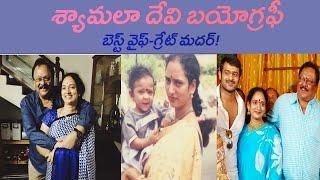 కృష్ణం రాజు భార్య శ్యామలా దేవి బయోగ్రఫీ | Krishnam Raju wife Syamala Devi | Real Story |Boldbalu Tv