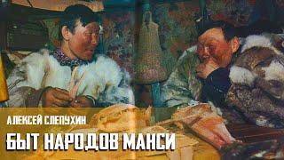 Быт народов манси // Фильм - "В Зоне Любви" (Лекция: Алексей Слепухин)