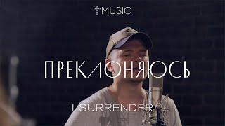 Преклоняюсь | I Surrender - Hillsong | #ЦерковьБожияMusic