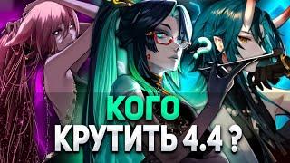 КОГО КРУТИТЬ В 4.4 СЯНЬ ЮНЬ | НАХИДА | СЯО | ЯЭ МИКО