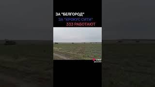 ЗА "БЕЛГОРОД" ЗА "КРОКУС СИТИ"