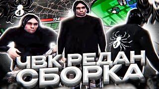 ЧВК РЕДАН СБОРКА ДЛЯ СЛАБЫХ И ОЧЕНЬ СЛАБЫХ ПК ОТ KILLAZ! ТЕСТ РЕДАН СБОРКИ В GTA SAMP RP Legacy