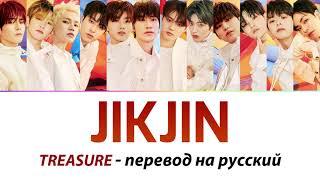 Treasure JIKJIN - ПЕРЕВОД НА РУССКИЙ (рус саб)