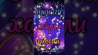 ХАЙРЛИ ТУН ТУШИНГИЗГА ПАЙХАБАРИМИЗ КИРСИН#shorts