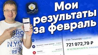  Мои результаты инвестиций в акции за февраль 2021