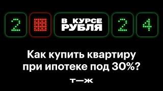 Ипотека под 30% и «схематозы» от застройщиков. Как рынок жилья выживает при заградительных ставках