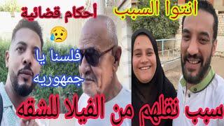 سبب نقل حوارات من الفيلا للشقه لا حول ولا قوه الا بالله  احكام قضائيه