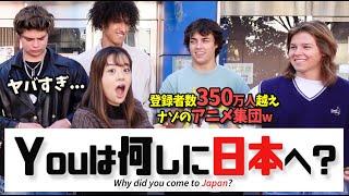 日本は〇〇しすぎ！初来日の大物YouTuberに突撃インタビュー【日英字幕付き】