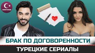 ТОП-7. Турецкие сериалы в которых заключен фиктивный брак (По договору)