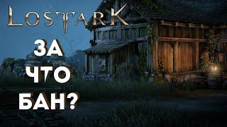 За что бан? Массовые блокировки в Lost Ark