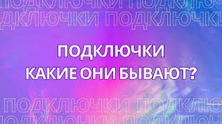 Подключки. Какие они бывают?