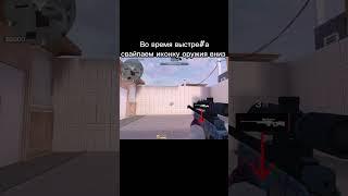 Гайд как убрать отдачу на авике #so2 #standoff2 #стандофф2 #co2 #стендофф2