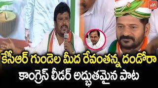 Special Song on Revanth Anna At Dalit Girijana Dandora Sabha | Satish Madiga | Revanth Reddy |YOYOTV