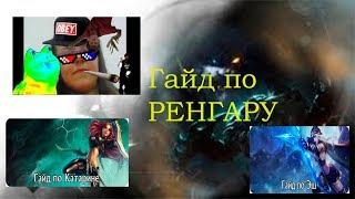 Нетипичный гайд на Ренгара[LoL]