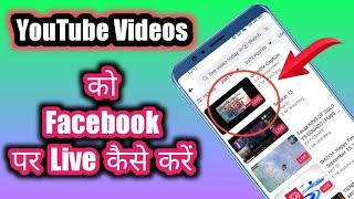 वीडियो को Facebook पर Live कैसे करें ।। MKV TECHNICAL