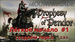 Prophesy of Pendor 3.9.5 - Лёгкое начало #1 без арен