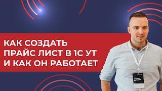 Как создать прайс лист в 1С УТ и как он работает (2024)