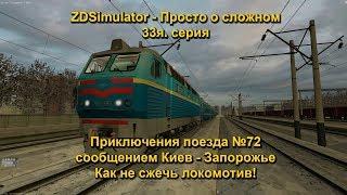 ZDSimulator - Просто о сложном 33я. серия Приключения поезда №72