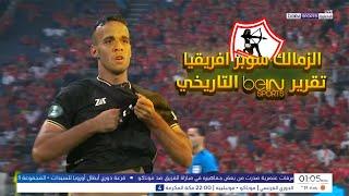 الزمالك سوبر افريقيا | تقرير بي ان سبورت التاريخي عن تتويج الزمالك بالسوبر الإفريقي