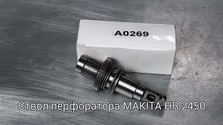 Ствол на перфоратор MAKITA HR 2450. Оригинал и аналоги