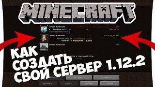 Как создать сервер minecraft 1.12.2-1.16.5 легко и быстро