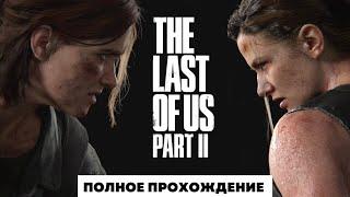 МЕСТЬ ЭЛЛИ БУДЕТ СТРАШНОЙ! | THE LAST OF US PART 2 | ПОЛНОЕ ПРОХОЖДЕНИЕ