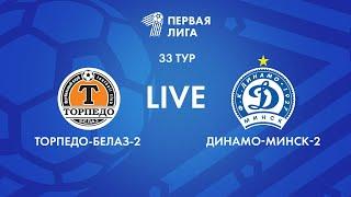 LIVE | Торпедо-БЕЛАЗ-2 — Динамо-Минск-2