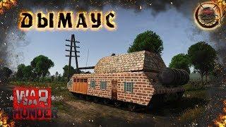 War Thunder - Маус на Дымах