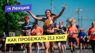 Как пробежать 21,1 км?