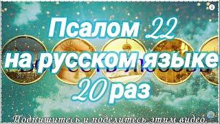 Псалом 22. Господь - Пастырь мой; я ни в чем не буду нуждаться. Учим наизусть.