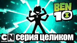 Бен 10 | Супер-злодейская команда (серия целиком) | Cartoon Network