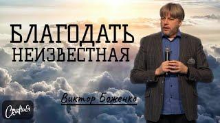 Виктор Боженко. "Благодать неизвестная" 03/03/2024