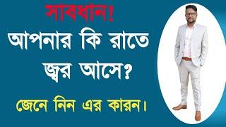 রাতে জ্বর আসার কারণ ও সমাধান / রাতে জ্বর আসলে কি করনীয় / রাতে জ্বর আসার কারণ কি / রাতে জ্বর কেন হয়।