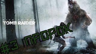 Max Bard|| Rise of the Tomb Raider||#3 Пророк