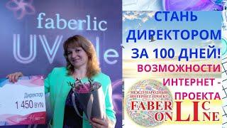 Стань директором за 100 дней! Быстрый рост с Faberlc Online