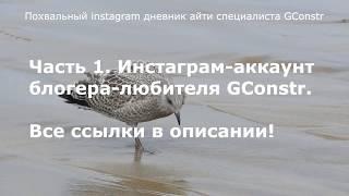 Похвальный instagram дневник айти специалиста GConstr