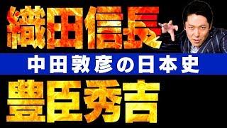 【日本史⑥】ついに戦国時代編！織田信長と豊臣秀吉がいよいよ登場