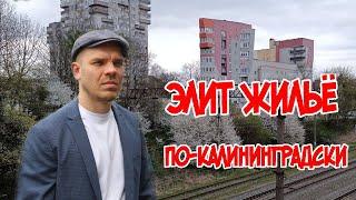 Элит жильё по-калининградски  /Калининград, улица Колхозная